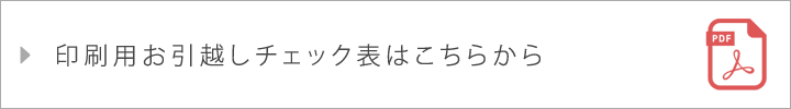 印刷用チェック表のダウンロードはこちらから