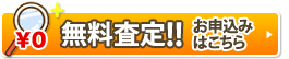 無料査定のお申込みはこちら